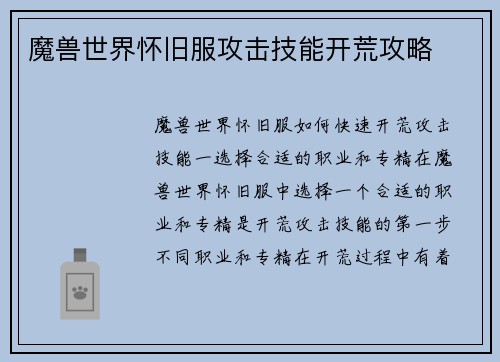 魔兽世界怀旧服攻击技能开荒攻略