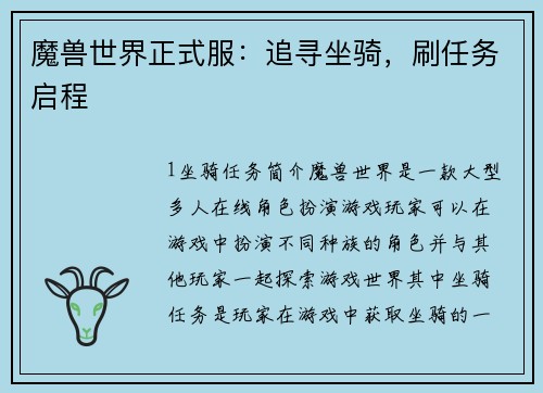 魔兽世界正式服：追寻坐骑，刷任务启程