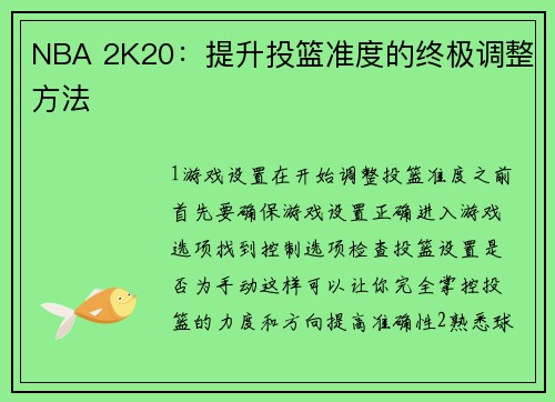 NBA 2K20：提升投篮准度的终极调整方法